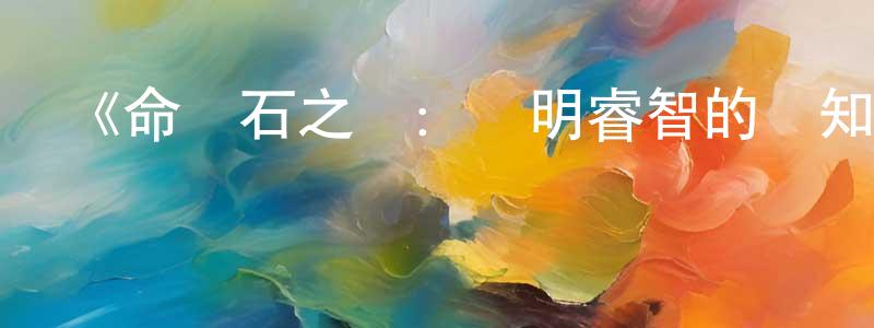 曾瑞興發布《命運石之門：聰明睿智的認知計算》詳情介紹_命運石之門：聰明睿智的認知計算已完結在線觀看_命運石之門：聰明睿智的認知計算迅雷下載_日漫